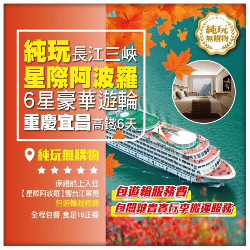 純玩無購物【長江三峽賞紅葉】6星豪華遊輪《星際阿波羅號》包遊輪服務費 重慶洪崖洞 宜昌 高鐵6天