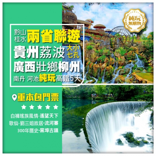純玩【兩省聯遊】貴州 荔波大小七孔 廣西壯鄉柳州 劉三姐故居流河寨 南丹河池 高鐵5天