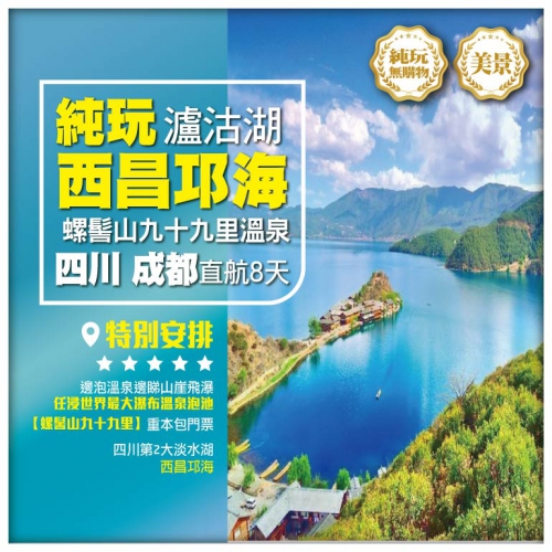 【純玩瀘沽湖】西昌邛海 世界最大溫泉瀑布-螺髻山九十九里 建昌古城 四川成都直航8天