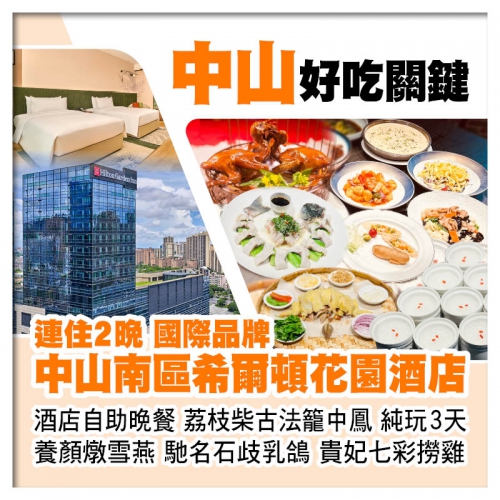 連住2晚中山南區希爾頓花園酒店 歎酒店自助晚餐 荔枝柴古法籠中鳳 位上養顏燉雪燕 石歧乳鴿純玩3天