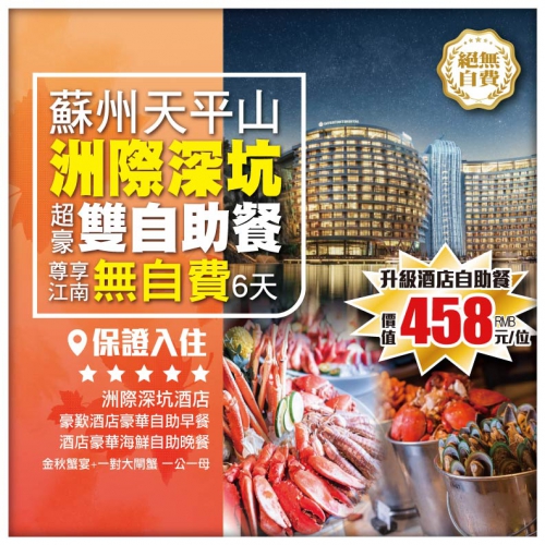 【尊享江南】蘇州天平山賞秋季紅楓 保證入住上海世茂洲際深坑酒店 豪歎深坑豪華雙自助餐 華東直航6天