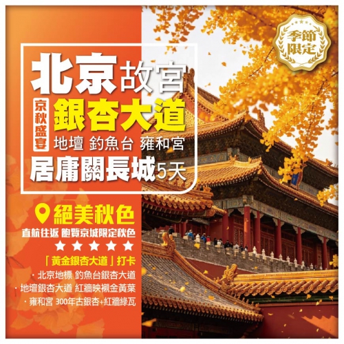 【京秋盛宴】北京故宮 登居庸關長城  釣魚臺 雍和宮 地壇銀杏大道 直航5天