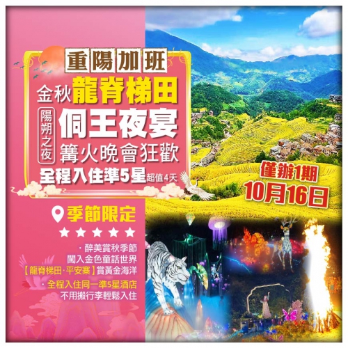【重陽節加班】桂林 陽朔 金秋龍脊梯田 侗王夜宴 篝火晚會 全程凖5星 動車4天