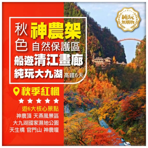 純玩【湖北神農架自然保護區】賞秋季紅楓 大九湖國家濕地公園 船遊清江畫廊 高鐵6天