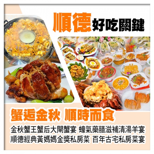 金秋蟹王蟹后大閘蟹宴 蠔氣藥膳滋補清湯羊 順德經典黃媽媽金獎私房菜 佛山順德美食純玩3天
