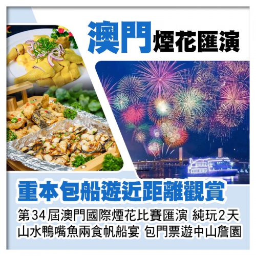 重本包船遊近距離觀賞 第34屆澳門國際煙花比賽匯演、包門票暢遊中山大宅門『詹園』 純玩2天
