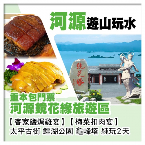 純玩 【澳門直航船】 河源 鏡花緣旅遊區《重本包門票》客家鹽焗雞宴  梅菜扣肉宴 美食 2天