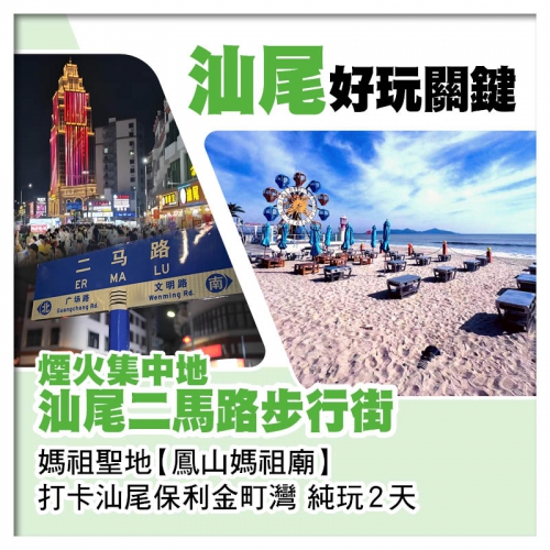 純玩 【澳門直航船】 汕尾 煙火集中地【二馬路步行街】 客家三杯鸭宴 汕尾海鮮風味宴 美食2天