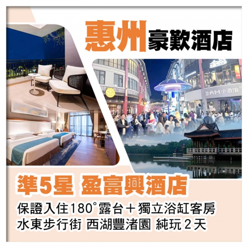 純玩 【澳門直航船】 惠州  露臺+獨立浴缸客房 【水東步行街】 西湖【豐渚園】 2天