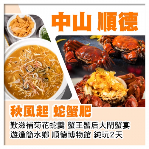 秋風起 蛇蟹肥 滋補菊花蛇羹  蟹王蟹后大閘蟹宴（1公1母） 中山順德美食純玩2天