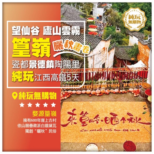 純玩【江西】篁嶺曬秋畫卷、遊懸崖望仙谷、觀賞廬山雲霧、瓷都景德鎮高鐵5天
