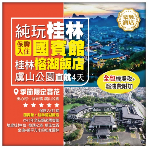 45週年慶（全包機場稅）【純玩桂林直航】保證入住國賓館·桂林榕湖飯店 田心村·狀元橋 虞山公園 4天