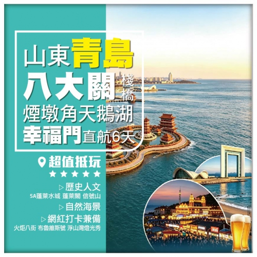 山東青島、煙臺、蓬萊、威海布魯維斯號、煙墩角天鵝湖直航6天團