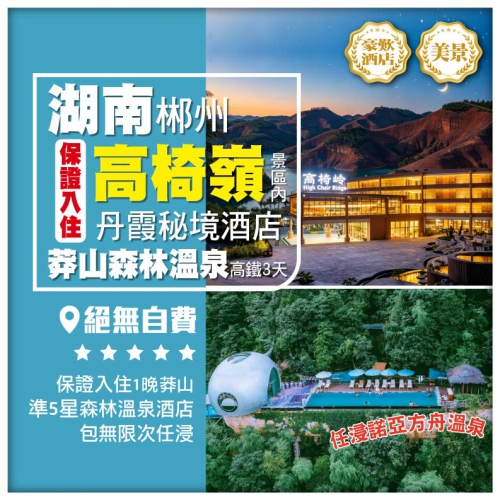 【湖南郴州】莽山森林公園 東江湖 丹霞高椅嶺 任浸諾亞方舟溫泉 保證入住高椅嶺丹霞秘境酒店 高鐵3天