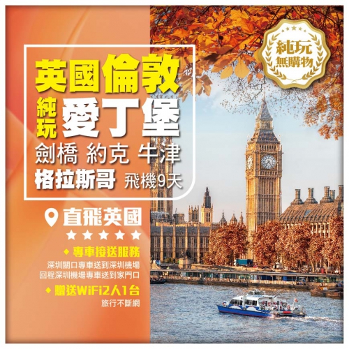 包機場專車接送 歐洲 英國 倫敦 劍橋 約克 愛丁堡 牛津 格拉斯哥 飛機9天7晚