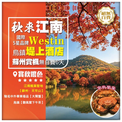 【秋來江南】保證入住國際5星品牌Westin+烏鎮堤上度假酒店 蘇州天平山賞金秋紅楓 華東無自費6天