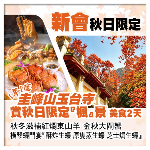 圭峰山玉台寺賞秋日限定楓景 秋冬滋補紅燜東山羊 金秋大閘蟹 橫琴蠔門宴 廚邦醬油文化博覽館美食2天