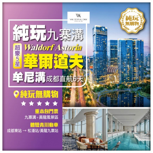 【純玩九寨溝】牟尼溝 超豪華爾道夫WALDORF ASTORIA 體驗青川動車 四川成都直航6天