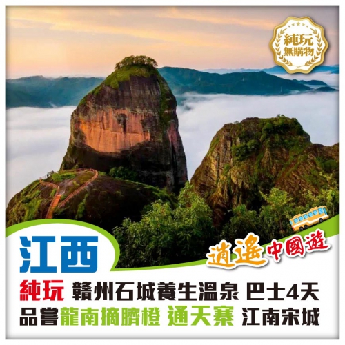 純玩【江西】贛州石城養生溫泉、品嘗龍南摘臍橙、通天寨巴士4天