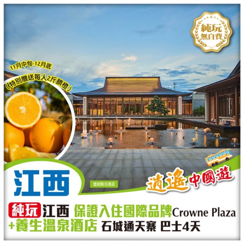 純玩【江西】保證入住國際品牌CrownePlaza+養生溫泉酒店、石城通天寨巴士4天