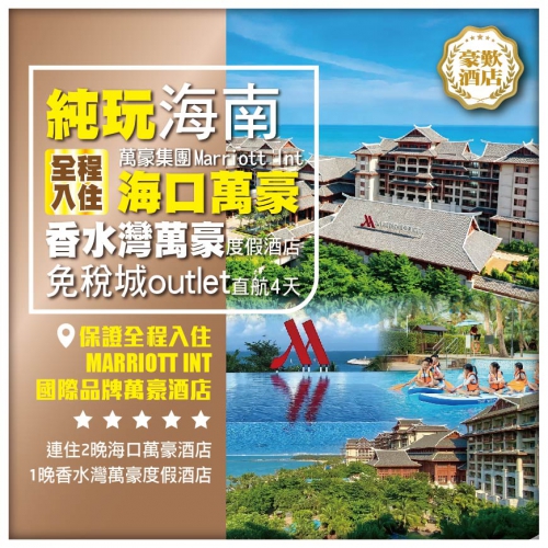 純玩海南 全程國際品牌萬豪酒店MARRIOTT INT 2晚海口萬豪+1晚香水灣萬豪酒店 直航4天