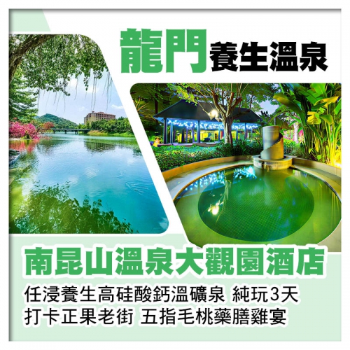 連住2晚 龍門南昆山溫泉大觀園酒店 純玩3天
