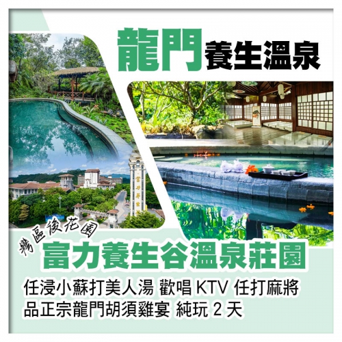 灣區後花園 龍門富力養生谷溫泉莊園 任浸小蘇打美人湯 歡唱KTV 任打麻將純玩2天