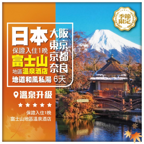 純玩日本大阪 東京 富士山 京都 奈良 保證入住 1晚富士山地區溫泉酒店 地道和風私湯 直航6天