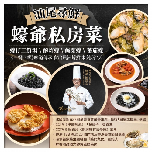 B線-汕尾尋鮮蠔爺私房菜 金町灣慕色·滿玥MUSEA海景美宿 二馬路美食街純玩美食2天