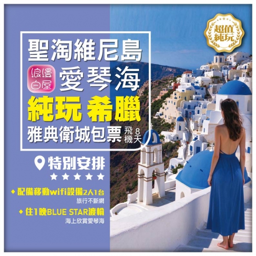 純玩希臘 浪漫白屋 聖淘維尼島 雅典衛城包票 遊古跡 住1晚BlueStar 海上遊愛琴海 飛機8天