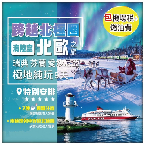 純玩北歐 包機場稅+燃油費 芬蘭 斯德哥爾摩  赫爾辛基 北極圈列車 跨境郵輪 聖誕老人村 飛機9天