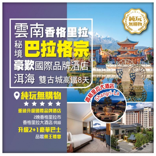 【純玩 雲南 香格里拉之巴拉格宗 豪歎國際品牌酒店】洱海 雙廊南詔風情島 大理麗江雙古城 高鐵8天