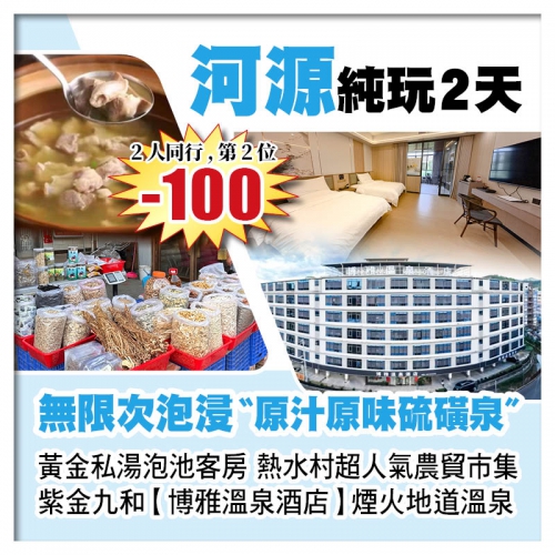 (2人同行 第2位-100)紫金九和【博雅溫泉酒店】 黃金私湯泡池客房 熱水村超人氣農貿市集純玩2天